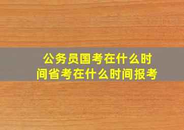 公务员国考在什么时间省考在什么时间报考