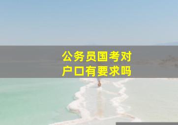 公务员国考对户口有要求吗