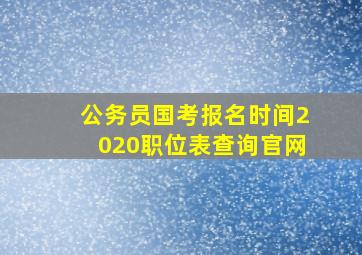 公务员国考报名时间2020职位表查询官网