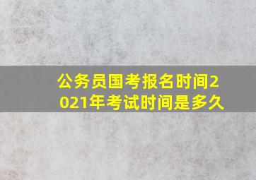 公务员国考报名时间2021年考试时间是多久