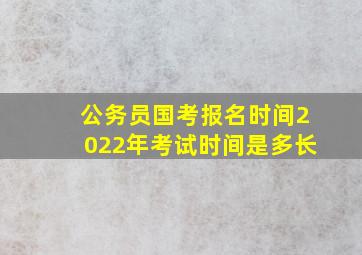 公务员国考报名时间2022年考试时间是多长