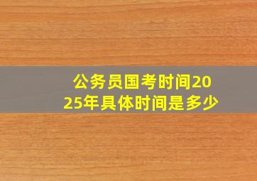 公务员国考时间2025年具体时间是多少