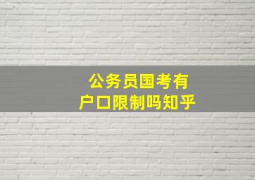 公务员国考有户口限制吗知乎