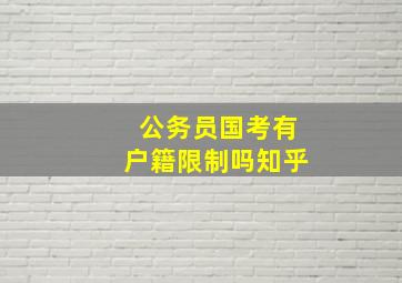 公务员国考有户籍限制吗知乎