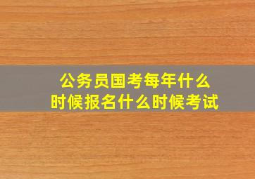 公务员国考每年什么时候报名什么时候考试