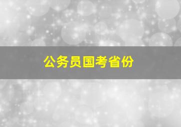 公务员国考省份