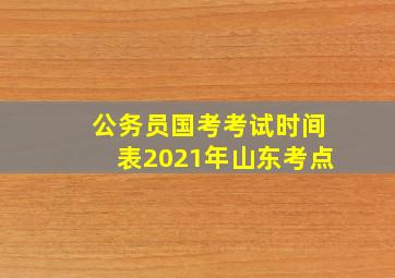 公务员国考考试时间表2021年山东考点