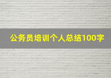 公务员培训个人总结100字