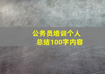 公务员培训个人总结100字内容