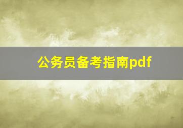 公务员备考指南pdf