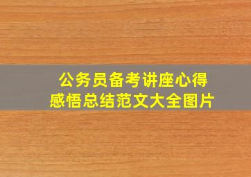 公务员备考讲座心得感悟总结范文大全图片