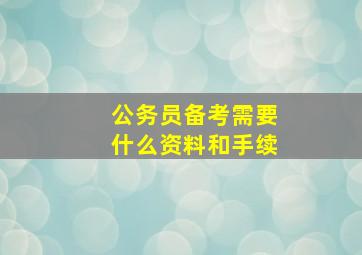 公务员备考需要什么资料和手续