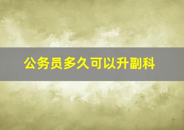 公务员多久可以升副科