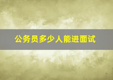 公务员多少人能进面试