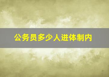 公务员多少人进体制内