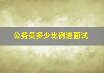 公务员多少比例进面试