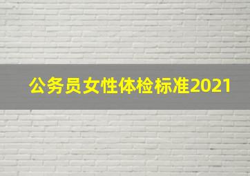 公务员女性体检标准2021