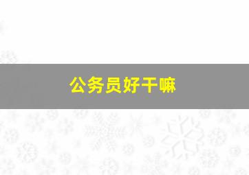 公务员好干嘛