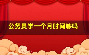 公务员学一个月时间够吗