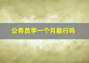 公务员学一个月能行吗