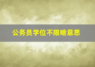 公务员学位不限啥意思