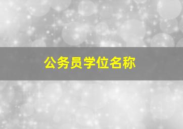 公务员学位名称