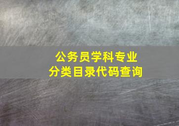 公务员学科专业分类目录代码查询