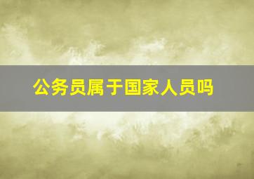 公务员属于国家人员吗