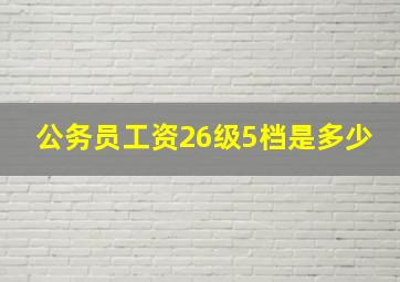 公务员工资26级5档是多少