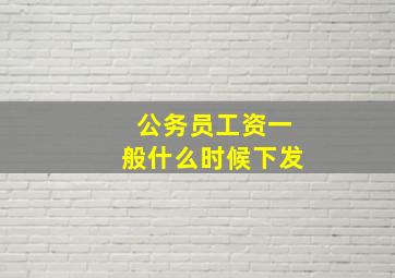 公务员工资一般什么时候下发