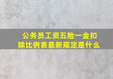 公务员工资五险一金扣除比例表最新规定是什么