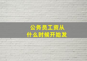 公务员工资从什么时候开始发