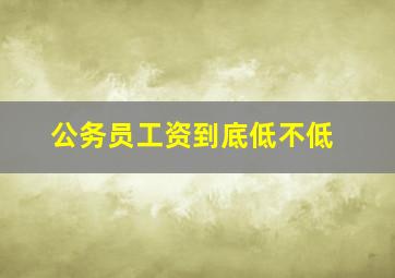 公务员工资到底低不低