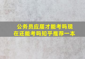 公务员应届才能考吗现在还能考吗知乎推荐一本