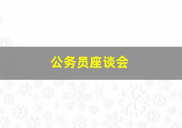 公务员座谈会