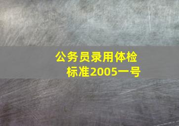 公务员录用体检标准2005一号