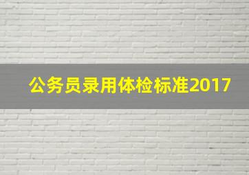 公务员录用体检标准2017