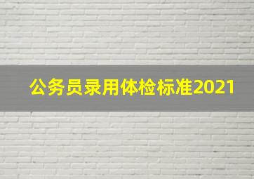 公务员录用体检标准2021