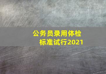 公务员录用体检标准试行2021