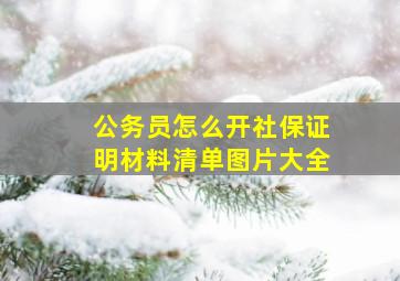 公务员怎么开社保证明材料清单图片大全