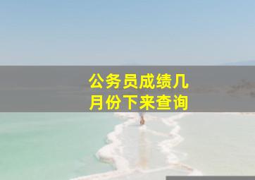 公务员成绩几月份下来查询