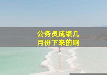 公务员成绩几月份下来的啊