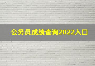 公务员成绩查询2022入口