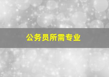 公务员所需专业