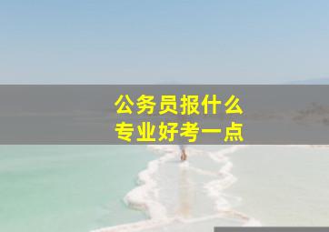 公务员报什么专业好考一点