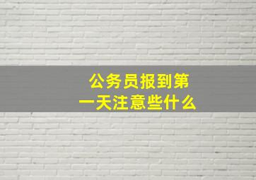 公务员报到第一天注意些什么