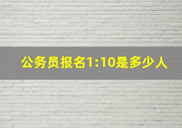 公务员报名1:10是多少人