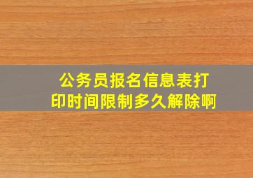 公务员报名信息表打印时间限制多久解除啊