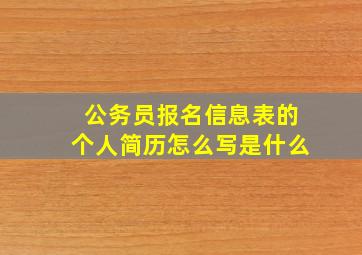 公务员报名信息表的个人简历怎么写是什么