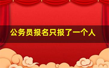 公务员报名只报了一个人